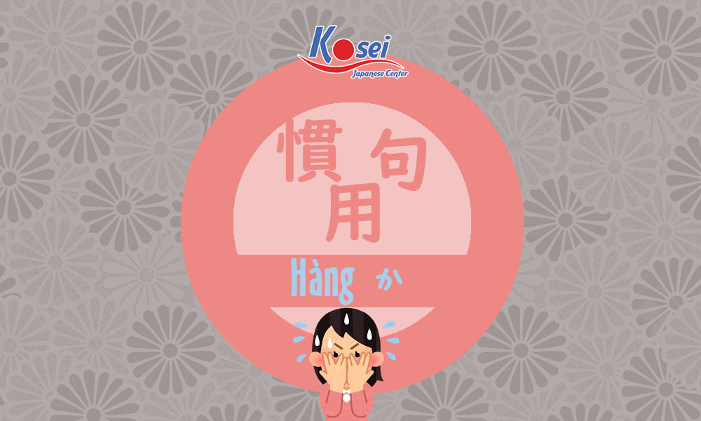 https://kosei.vn/can-nho-10-quan-dung-ngu-tieng-nhat-pho-bien-hang-ka-n2581.html