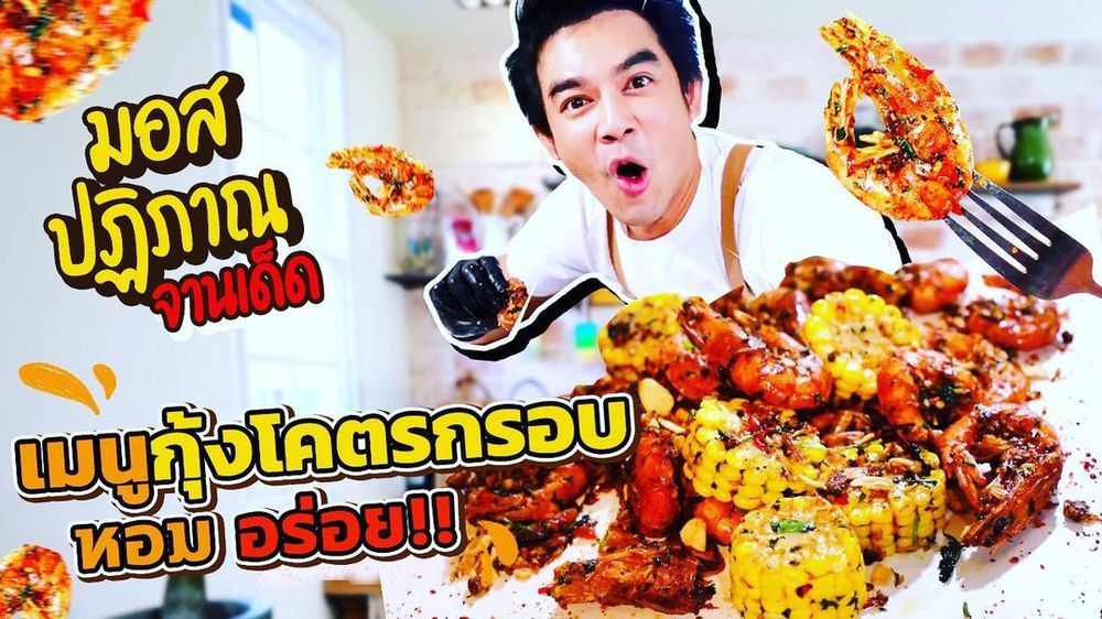  
Nam diễn viên còn lấn sân sang làm YouTuber và TikToker.  (Ảnh: Instagram mospatiparn)